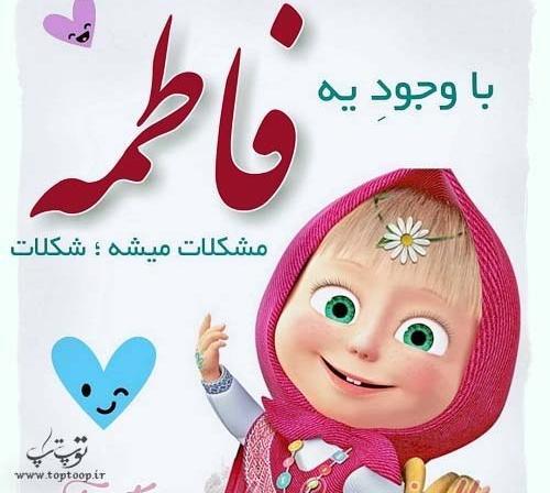 عکس پروفایل به نام فاطمه