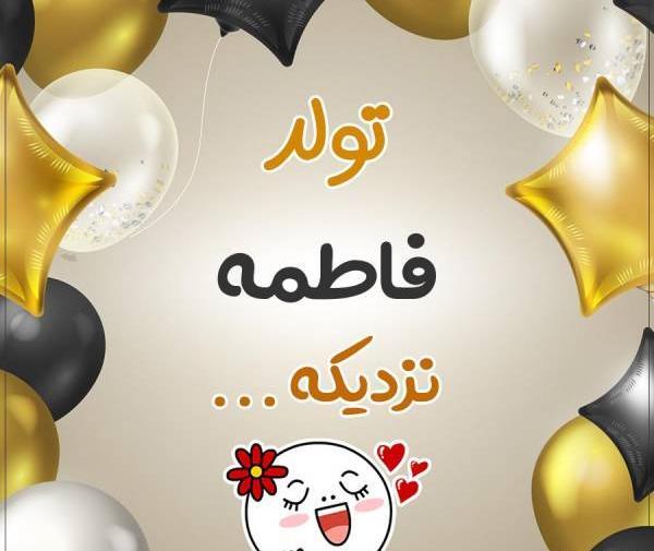 عکس تولد به نام فاطمه
