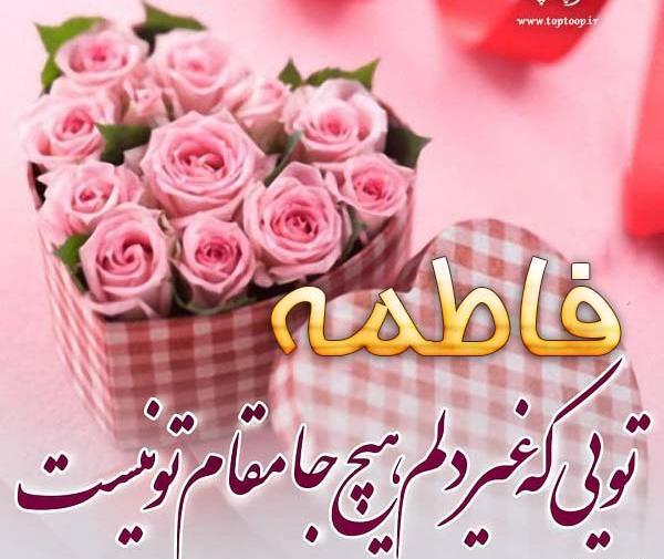 عکس تولد به نام فاطمه