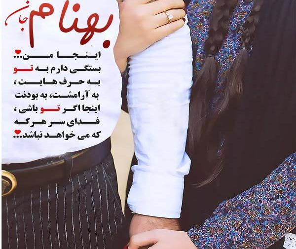 عشقم بهنام عکس عاشقانه