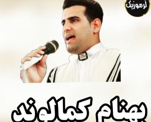 عکس خواننده بهنام کمالوند