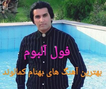 عکس خواننده بهنام کمالوند