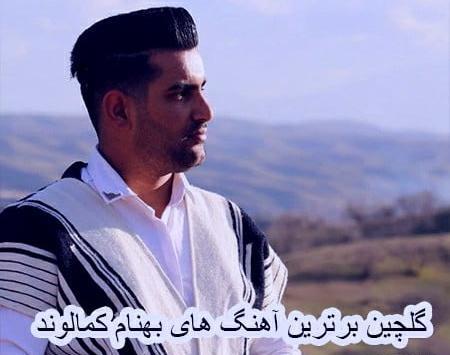عکس خواننده بهنام کمالوند