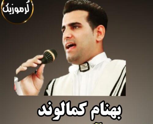 عکس خواننده بهنام کمالوند