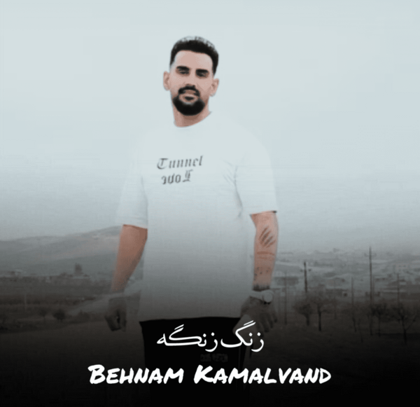 عکس خواننده بهنام کمالوند
