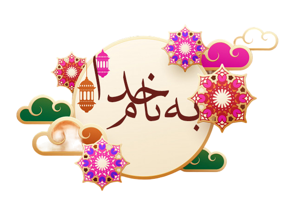 عکس بنام خدا کودکانه
