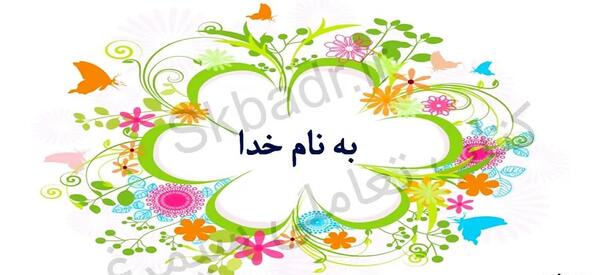 عکس بنام خدا کودکانه