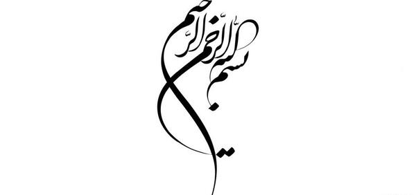 عکس بنام خدا برای پاورپوینت