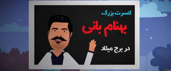 عکس پروفایل بهنام بانی