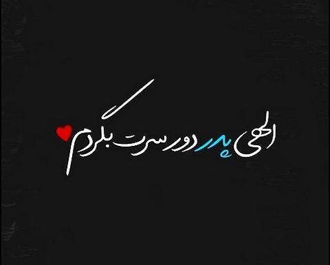 عکس پروفایل به نام پدر