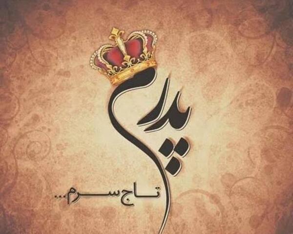 عکس پروفایل به نام پدر