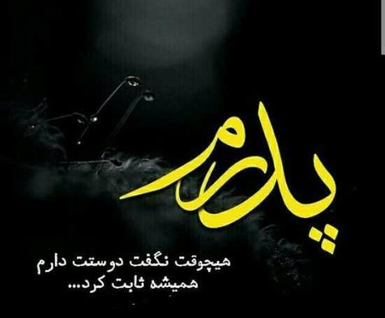 عکس پروفایل به نام پدر
