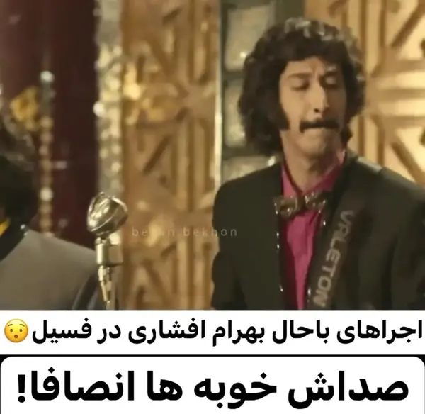 عکس بهرام افشاری در فسیل