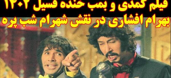 عکس بهرام افشاری در فسیل