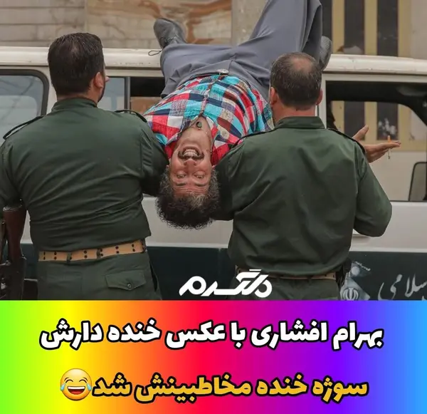 عکس بهرام افشاری در فسیل