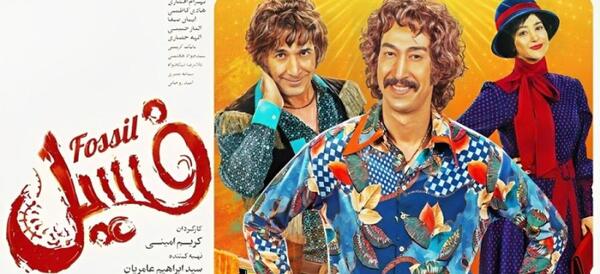 عکس بهرام افشاری در فسیل