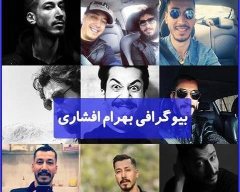عکس های بهرام افشاری و همسرش