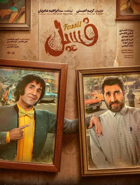 عکس بهرام افشاری در فیلم فسیل