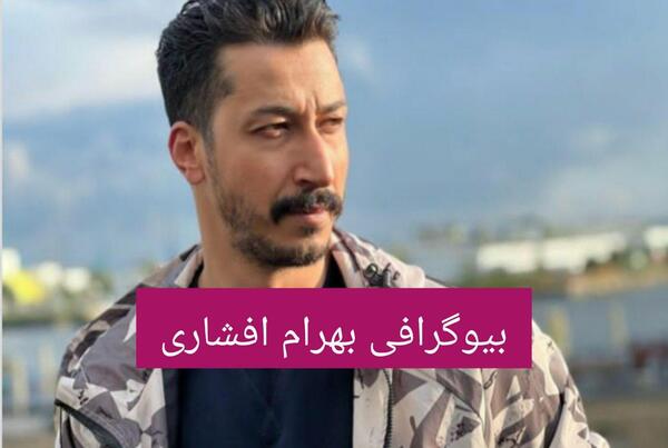 عکس بهرام افشاری بازیگر