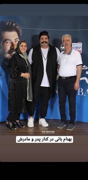 عکس بهنام بانی با مادرش