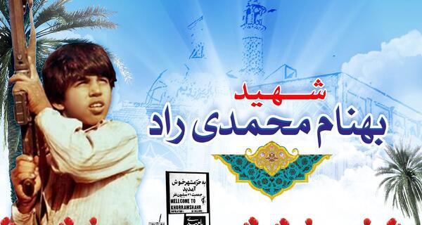 عکس شهید بهنام محمدی در جنگ