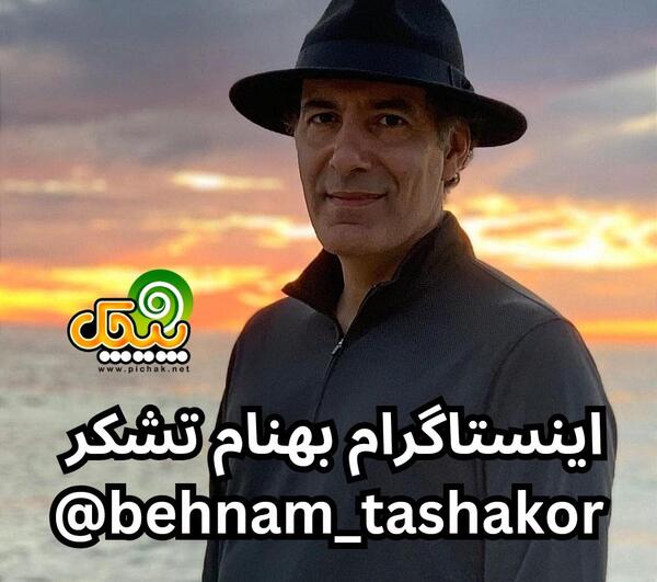 عکس بچگی بهنام تشکر