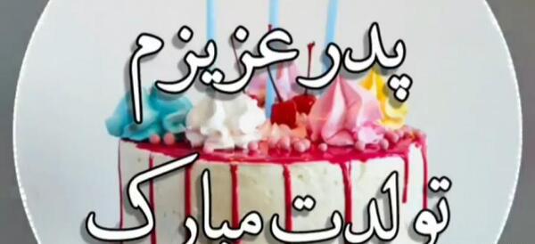 عکس کیک تولد بابا جون تولدت مبارک