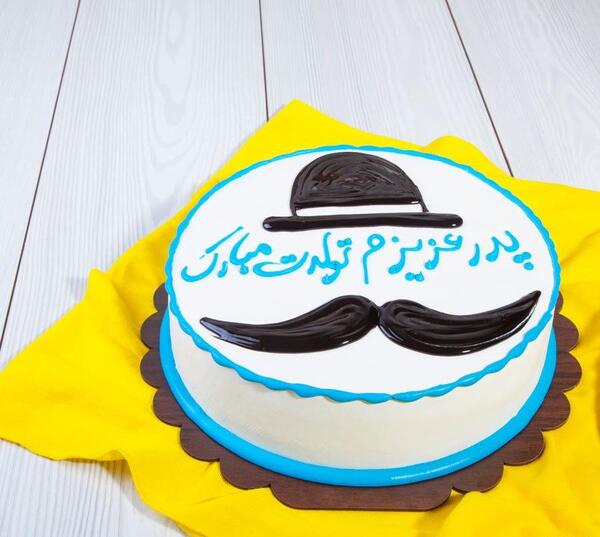 عکس کیک تولد بابا جون تولدت مبارک