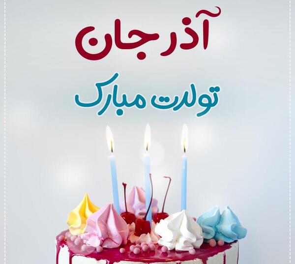 عکس کیک تولد بابا جون تولدت مبارک