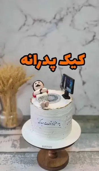 عکس کیک تولد بابا جون تولدت مبارک