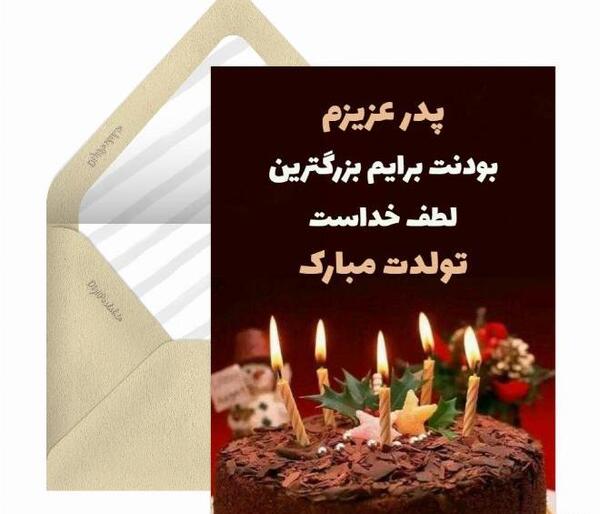 عکس کیک تولد بابا جون تولدت مبارک
