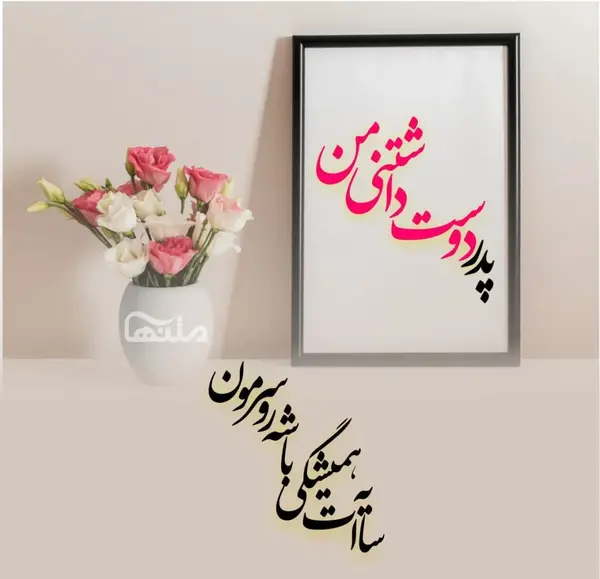 عکس متن بابا جون تولدت مبارک