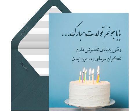 عکس متن بابا جون تولدت مبارک