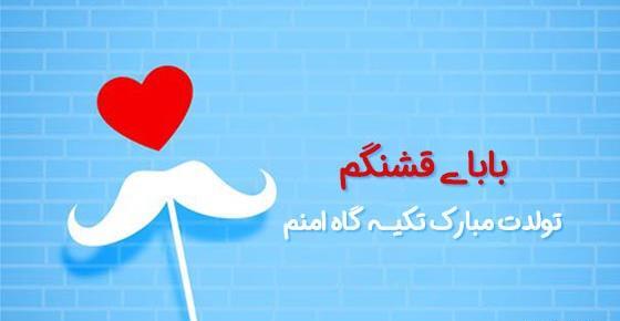 عکس متن بابا جون تولدت مبارک