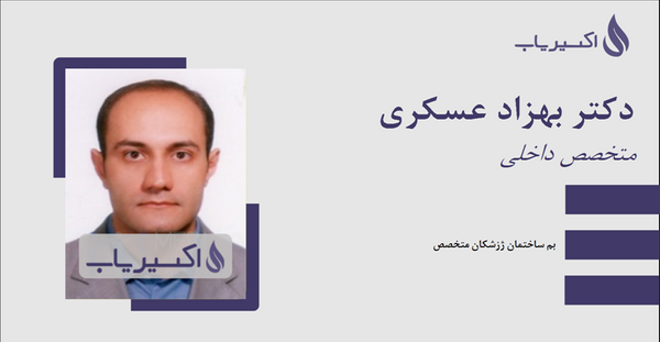 عکس دکتر بهزاد عسکری بم