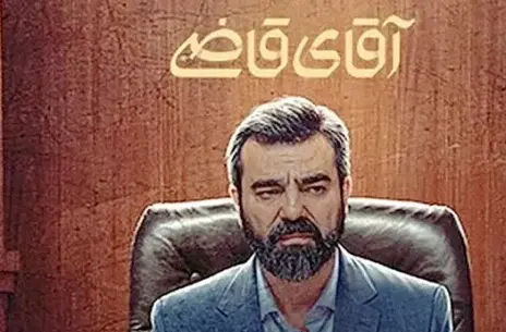 عکس بهزاد خلج در آقای قاضی