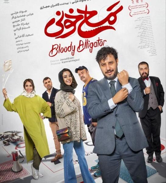 عکس بهزاد خلج در تمساح خونی