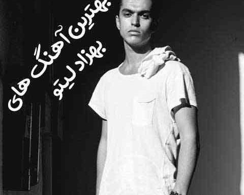 عکس خواننده بهزاد لیتو