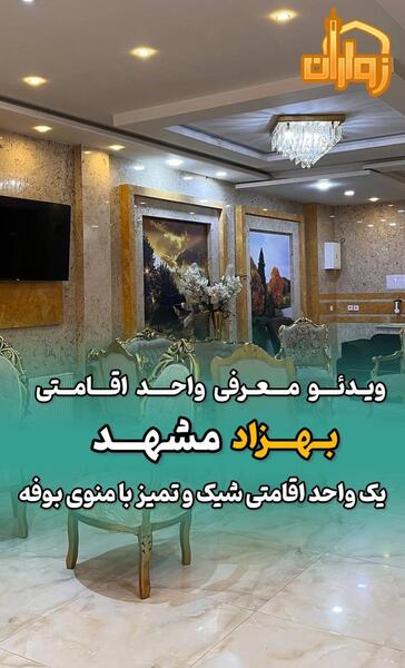 عکس هتل آپارتمان بهزاد مشهد