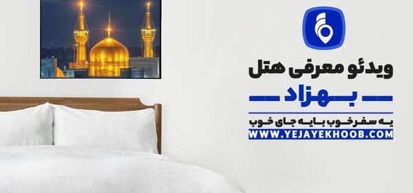 عکس هتل آپارتمان بهزاد مشهد