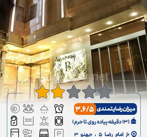 عکس هتل آپارتمان بهزاد مشهد نظرات