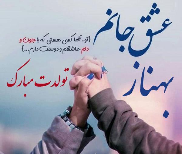 عکس نوشته تولدت مبارک بهناز