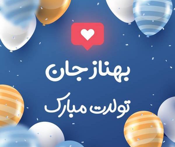عکس نوشته تولدت مبارک بهناز