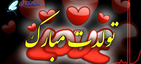 عکس نوشته تولدت مبارک بهناز