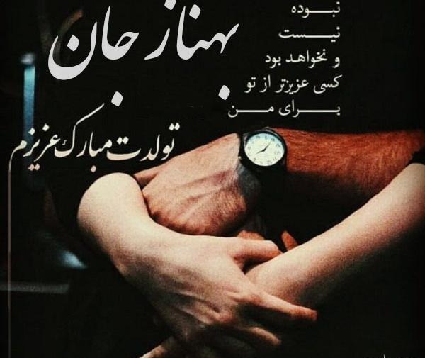 عکس نوشته تولدت مبارک بهناز