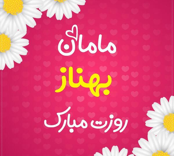 عکس نوشته تولدت مبارک بهناز