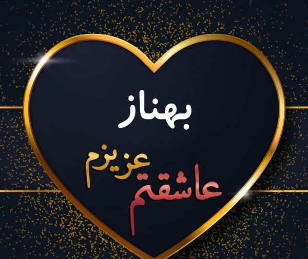 عکس نوشته تولدت مبارک بهناز