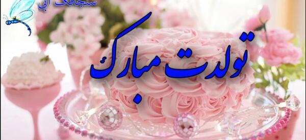 عکس نوشته تولدت مبارک بهناز