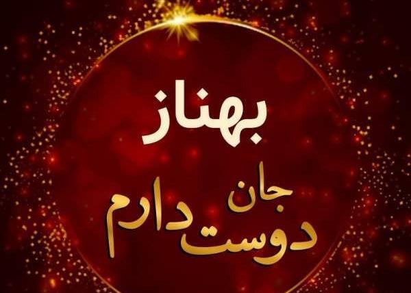عکس نوشته تولدت مبارک بهناز