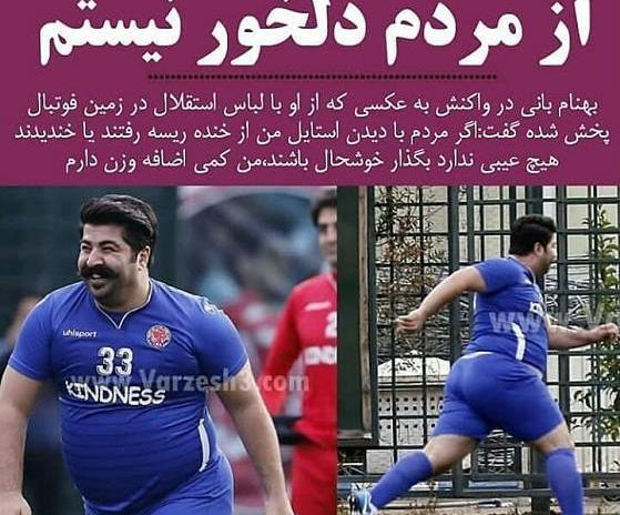 عکس بهنام بانی در استقلال